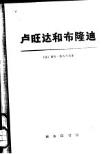 卢旺达和布隆迪 下