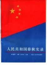 人民共和国春秋实录