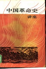 中国革命史讲座