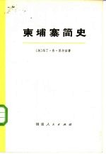 柬埔寨简史 从吴哥时期到目前