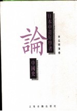 日本中青年学者论中国史 宋元明清卷
