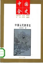 中国全史 中国元代教育史