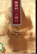 激荡的1840 鸦片战争启示录
