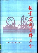 北京实用资料大全