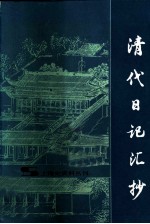 清代日记汇抄