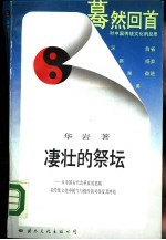 凄壮的祭坛-从中国古代改革家的悲剧看传统文化中锐气与惰性的对垒及其终结