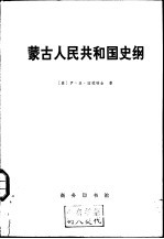 蒙古人民共和国史纲