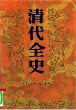 清代全史 第6卷