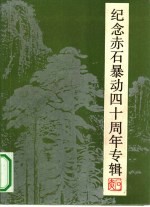 纪念赤石暴动四十周年专辑