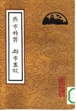 燕市积弊