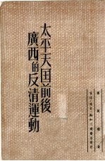 太平天国前后广西的反清运动