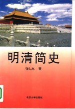 明清简史 1368-1840