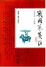 战国策笺注