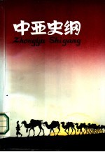 中亚史纲