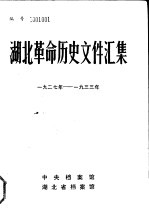 湖北革命历史文件汇集 群团、苏维埃文件 1927年-1933年