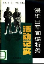 侵华日军间谍特务活动记实