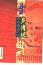 多情误 顺治出家之谜