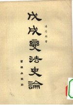 戊戌变法史论