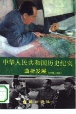 中华人民共和国历史纪实 曲折发展 1958-1965