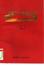 中国工人运动史话 2