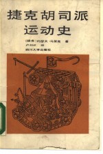 捷克胡司派运动史