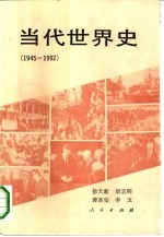 当代世界史 1945-1992
