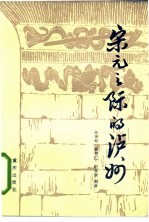 宋元之际的泸州