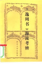 《逸周书》源流考辨