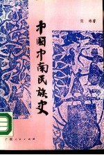 中国中南民族史