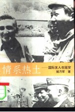 情系热土 国际友人在延安