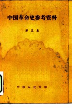 中国革命史参考资料 第3集