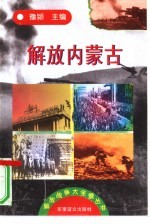 解放内蒙古