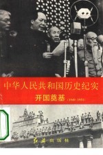 中华人民共和国历史纪实 开国奠基 1949-1953