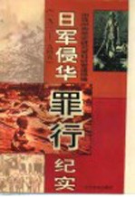日军侵华罪行纪实 1931-1945