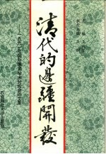 清代的边疆开发 1991年国际清史学术讨论会论文集