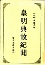 皇明典故纪闻