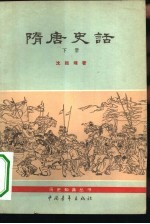 隋唐史话 下