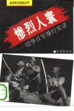 惨烈人寰 侵华日军暴行实录