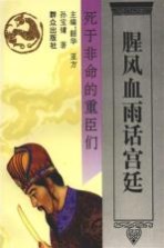 腥风血雨话宫廷 死于非命的重臣们
