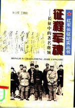征程军魂 长征中的著名将领