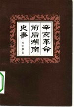 辛亥革命前后湖南史事