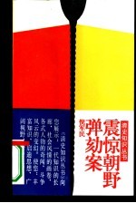 震惊朝野弹劾案