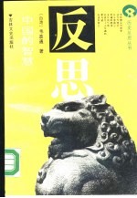 中国的智慧 中西方伟大观念比较