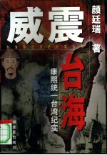 威震台海 康熙统一台湾纪实
