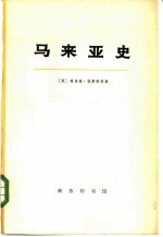 马来亚史 上