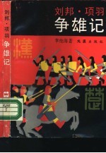 刘邦·项羽争雄记