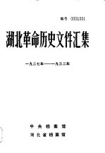 湖北革命历史文件汇集 特委文件 2 1927年-1932年