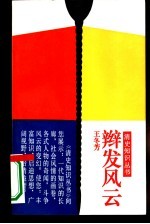 辫发风云