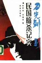 刀光剑影民国暗杀纪实