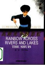 高原水乡映彩虹